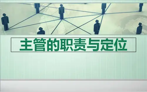 主管的职责与定位