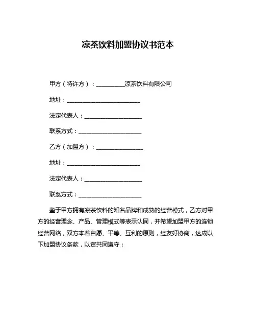 凉茶饮料加盟协议书范本