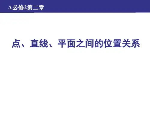 正式---人教A高中数学必修2--第二章复习