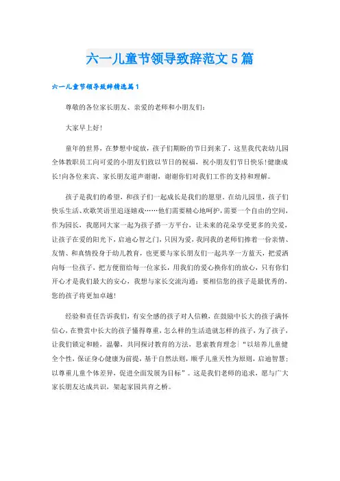 六一儿童节领导致辞范文5篇