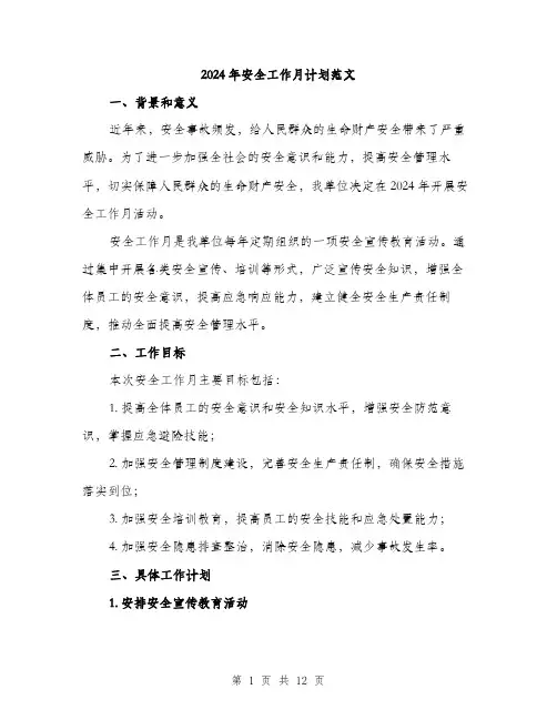 2024年安全工作月计划范文(四篇)