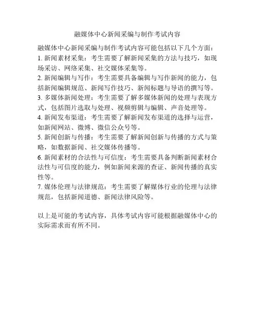 融媒体中心新闻采编与制作考试内容