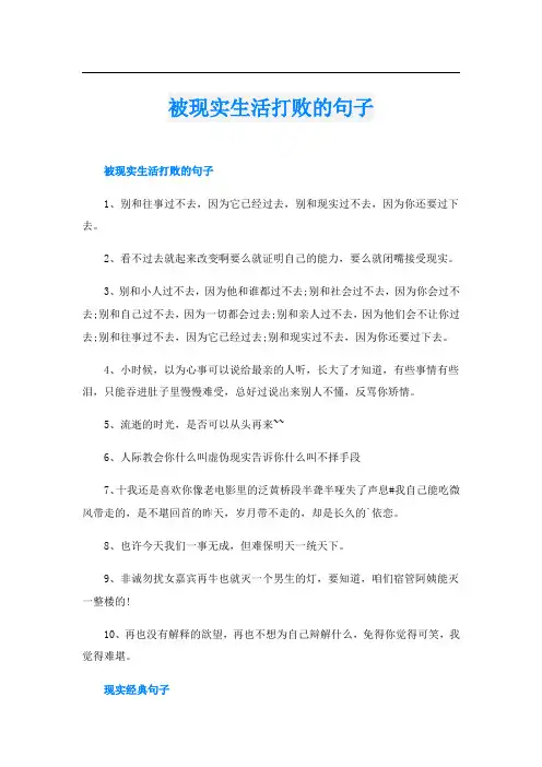被现实生活打败的句子