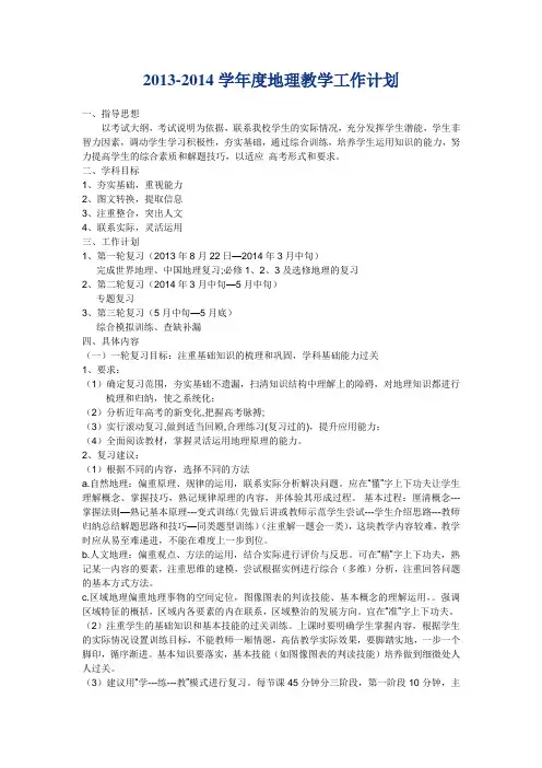 2013-2014学年度地理教学工作计划