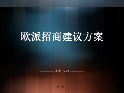 欧派家居招商会展策划  ppt课件