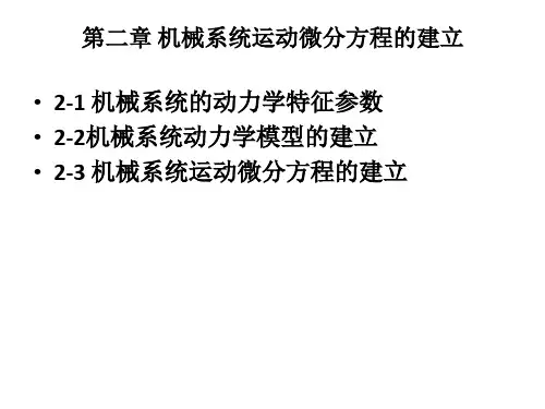 机械系统动力学第二章 机械系统运动微分方程的建立[精]
