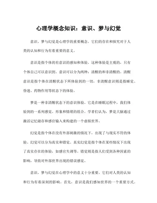 心理学概念知识：意识、梦与幻觉