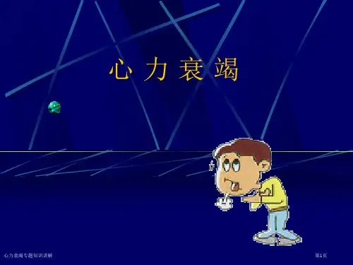 心力衰竭专题知识讲解专家讲座
