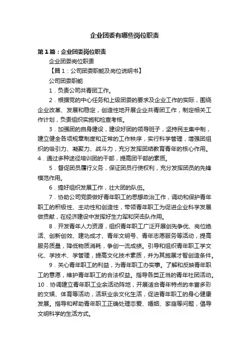 企业团委有哪些岗位职责