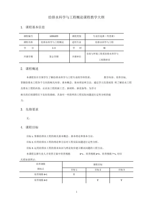 JA_64384《给排水科学与工程概论第3版》_李亚峰(教学大纲)刘涛