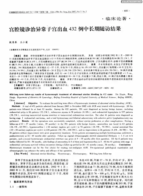 宫腔镜诊治异常子宫出血432例中长期随访结果