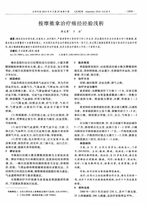 按摩推拿治疗痛经经验浅析