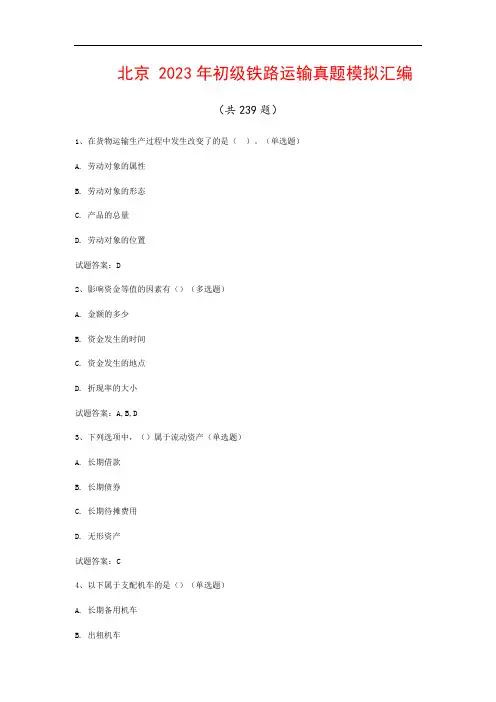 北京  2023年初级铁路运输真题模拟汇编(共239题)