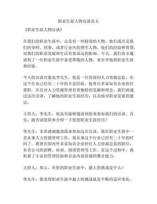 职业生涯人物访谈范文