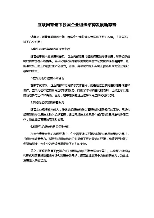 互联网背景下我国企业组织结构发展新态势
