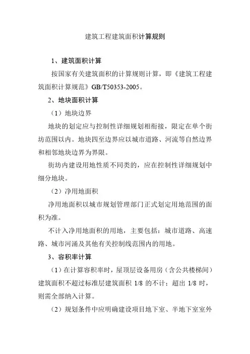 建筑工程建筑面积计算规则