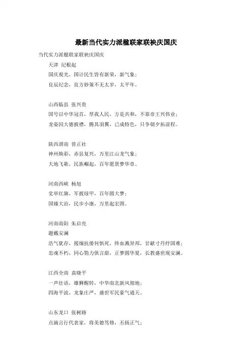 最新当代实力派楹联家联袂庆国庆