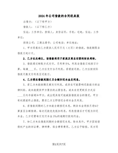 2024年公司借款的合同经典版（3篇）