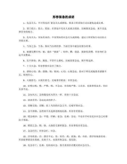 形容很急的成语