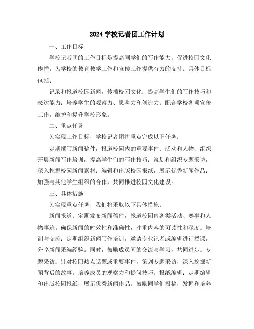2024学校记者团工作计划