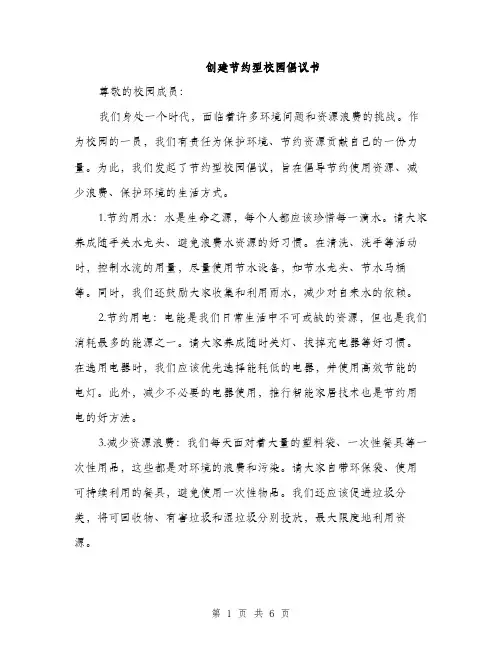 创建节约型校园倡议书（3篇）