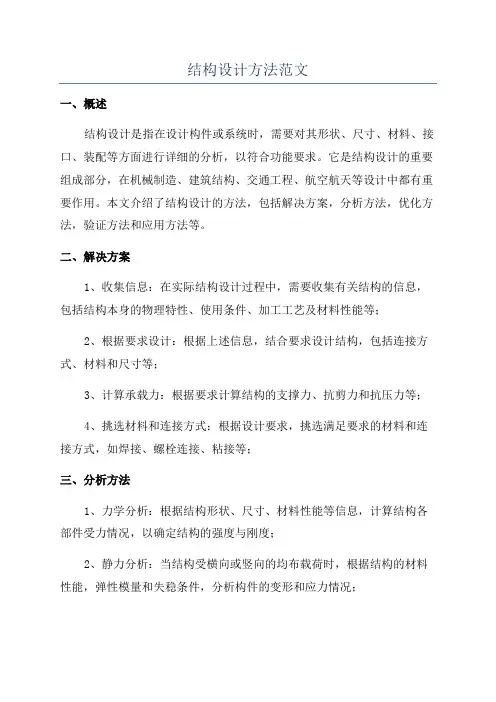 结构设计方法范文