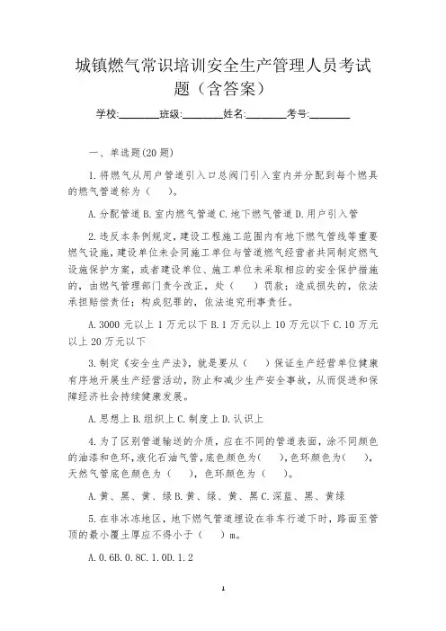 城镇燃气常识培训安全生产管理人员考试题(含答案)