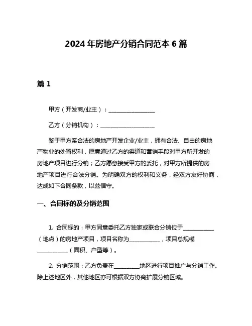 2024年房地产分销合同范本6篇