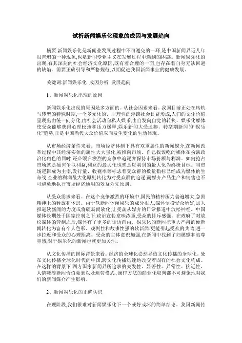 试析新闻娱乐化现象的成因与发展趋向