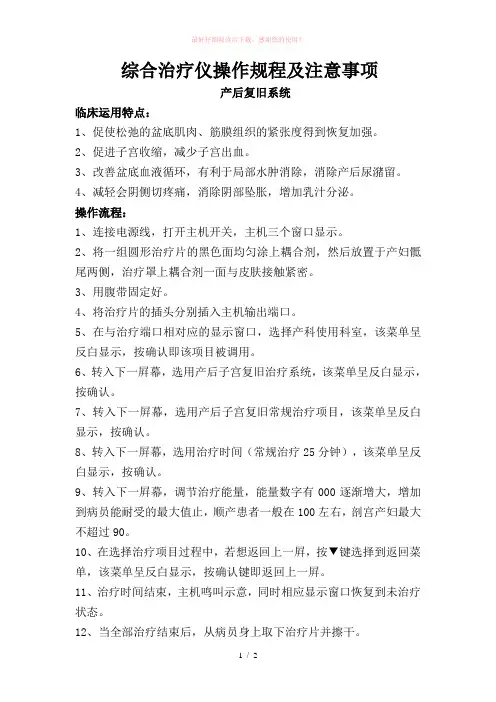 综合治疗仪产后复旧操作规程及注意事项文档