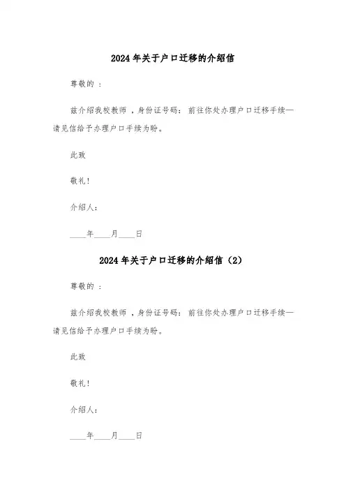 2024年关于户口迁移的介绍信(3篇)