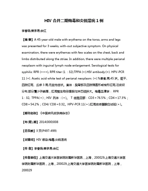 HIV 合并二期梅毒和尖锐湿疣1例