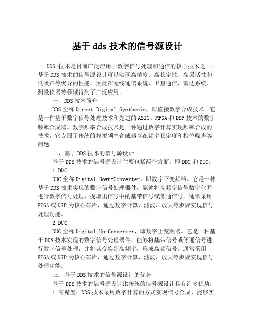 基于dds技术的信号源设计