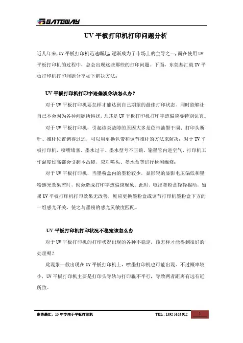 UV平板打印机打印问题分析