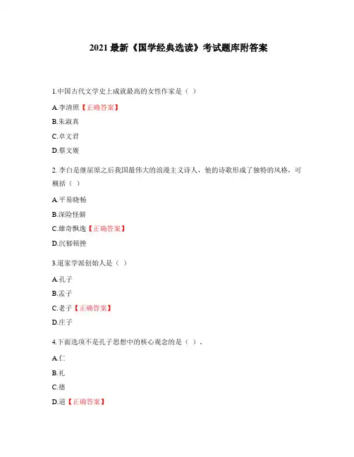 2021最新《国学经典选读》考试题库附答案