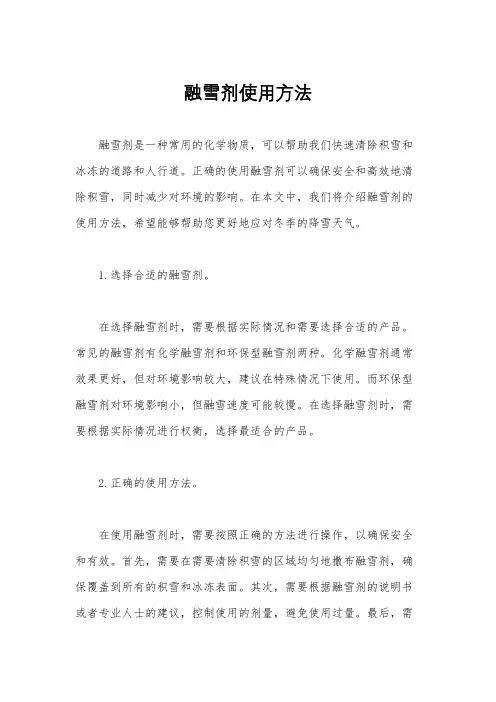 融雪剂使用方法