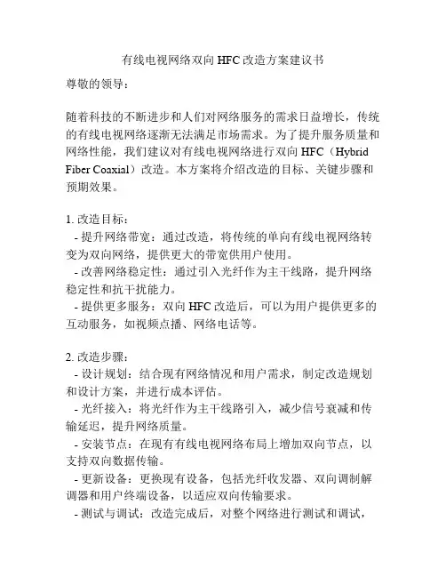 有线电视网络双向HFC改造方案建议书