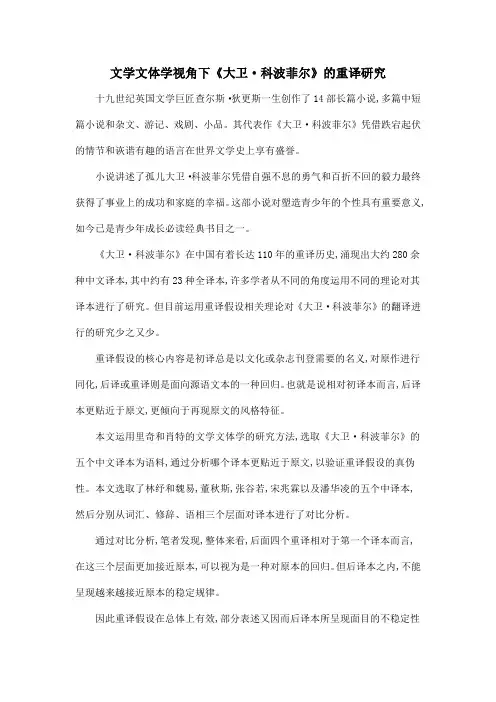 文学文体学视角下《大卫·科波菲尔》的重译研究