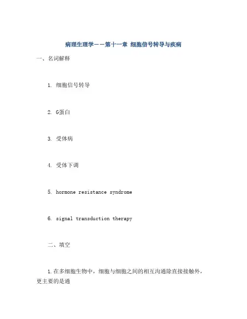 病理生理学――第十一章 细胞信号转导与疾病