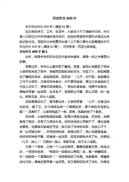 关于月光作文600字（精选83篇）
