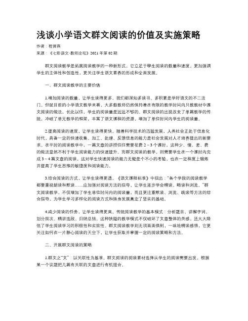 浅谈小学语文群文阅读的价值及实施策略