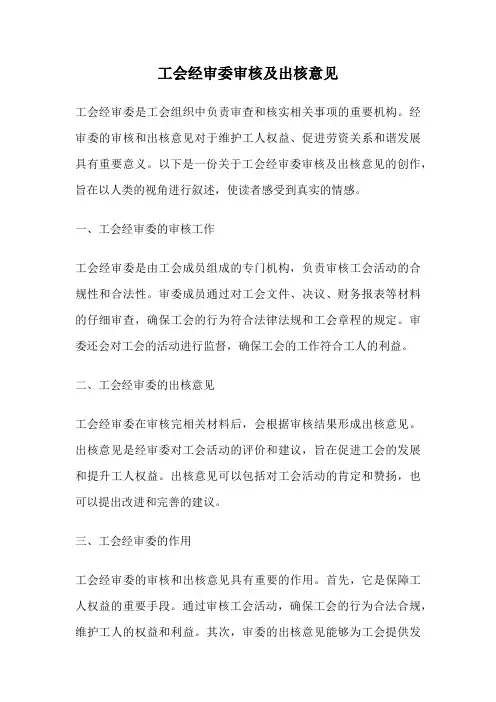 工会经审委审核及出核意见