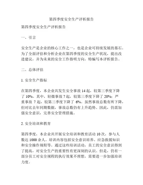 第四季度安全生产评析报告