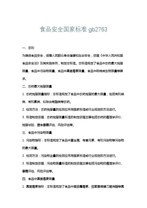 食品安全国家标准gb2763