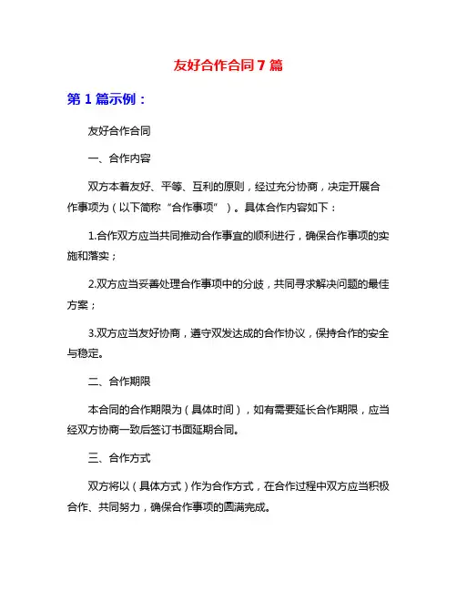友好合作合同7篇