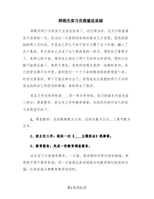 师范生实习自我鉴定总结(13篇)
