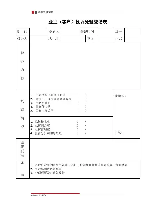 [物业管理]业主客户投诉处理登记表(标准范本)