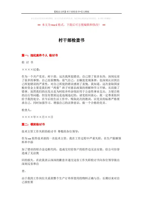 【精品文档】村干部检查书-范文模板 (11页)