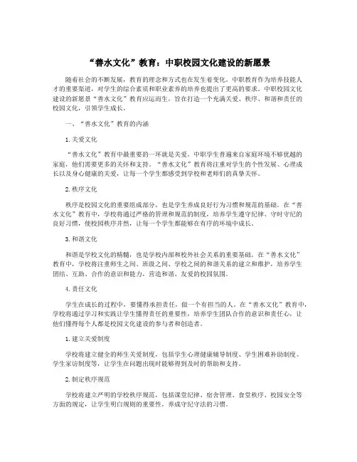 “善水文化”教育：中职校园文化建设的新愿景