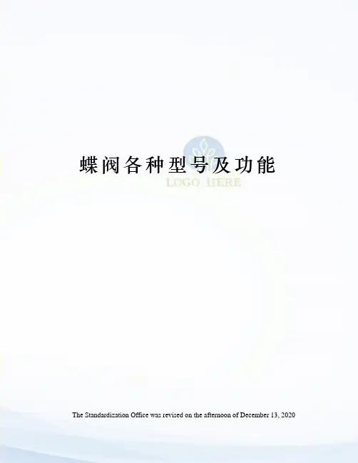 蝶阀各种型号及功能